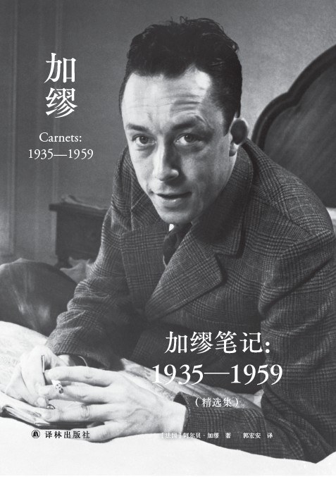 加缪笔记:1935—1959(精选集)