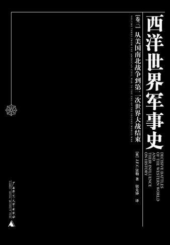 西洋世界军事史(全三卷)